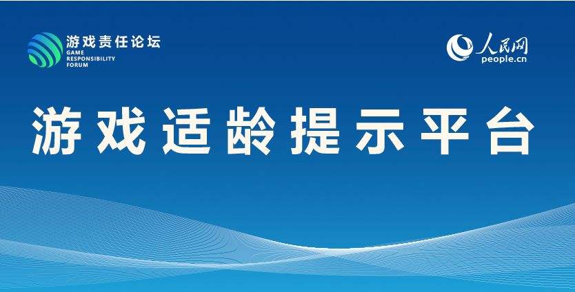 人民网游戏适龄提示平台更新 第二批34款游戏参与分级