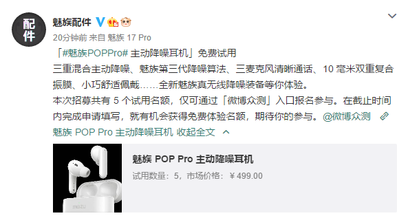 魅族POP Pro主动降噪耳机可免费使用？众测招募开启