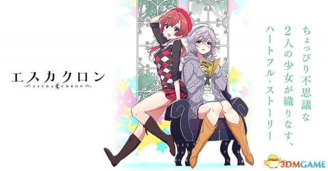 朗读剧也能动画化 百合大军又添《ESCHA CHRON》