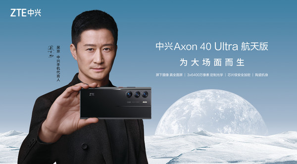 倒计时1天！中兴Axon40 Ultra航天版即将开售 5898元起