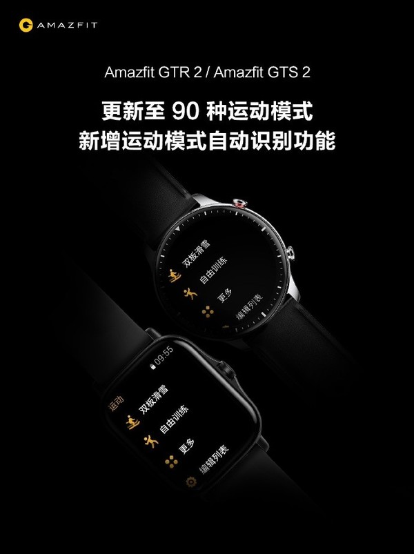 Amazfit GTR2/GTS2升级！运动模式智能识别新上线