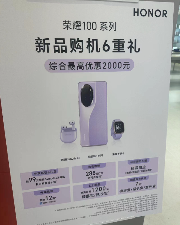 荣耀100系列购机权益遭曝光：综合最高优惠2000元