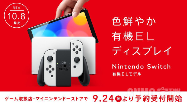 2千出头 OLED版Switch将于9月24日预售 不来一台吗？