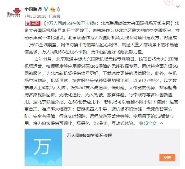 万人5G在线不卡顿 北京联通建大兴国际机场无线专网