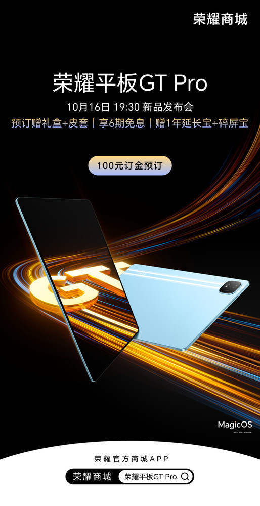 荣耀平板GT Pro价格曝光 8GB+256GB售价2899元？