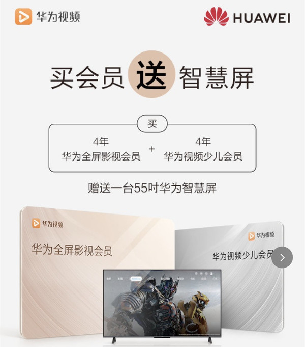 华为推“买会员送智慧屏”活动 算了笔账 你看划算不？