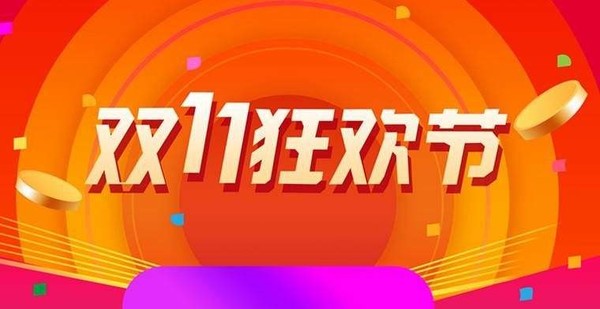 双十一预售反超正价？商家侵权，消费者权益何在？