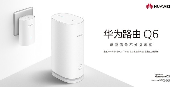 华为路由Q6、AX6系列助力华为提出“家庭用网新标准”