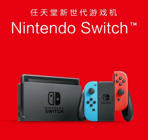 任天堂Switch国行版上市一周年 国内保有量近400万台