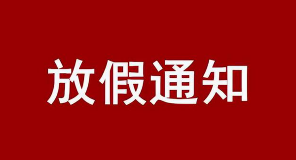 2023年放假安排来了！算上调休能休27天 但不算的话...