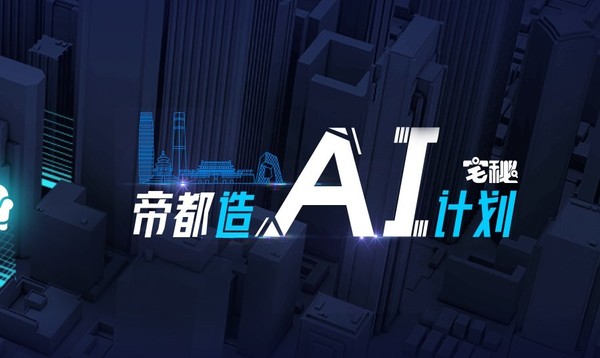 宅秘帝都造“AI”计划全国招募试“AI”师 今天你报名了吗？