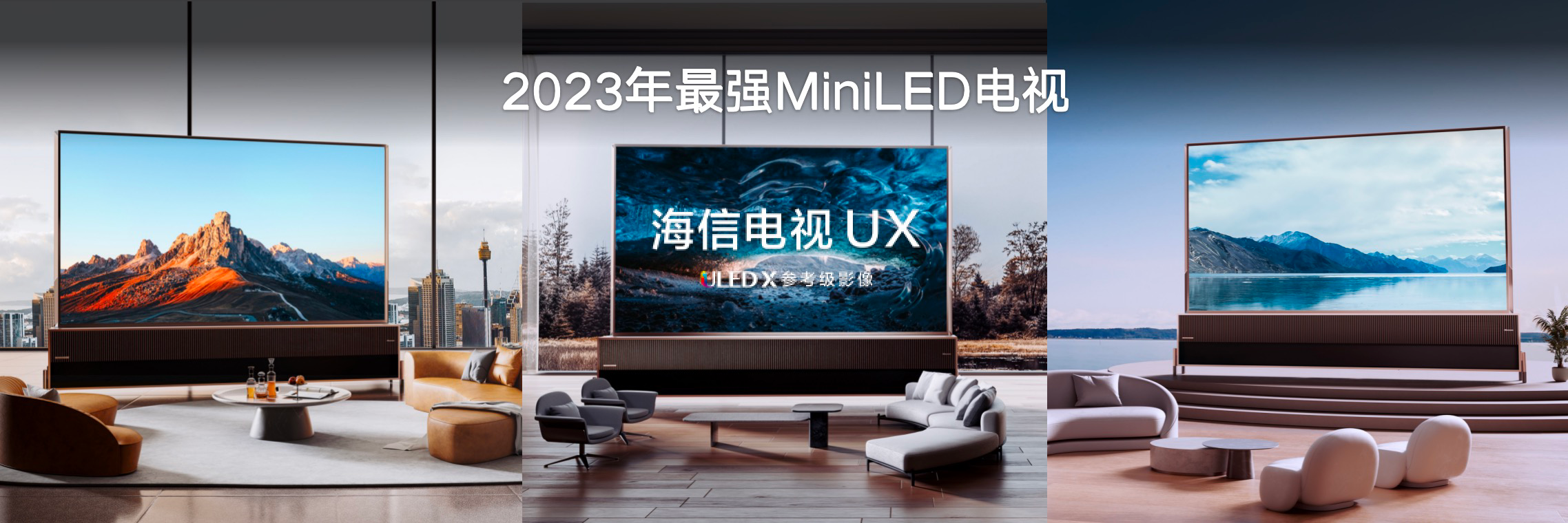 海信UX110寸震撼发布：4万分区、10000尼特，MiniLED电视巅峰之作