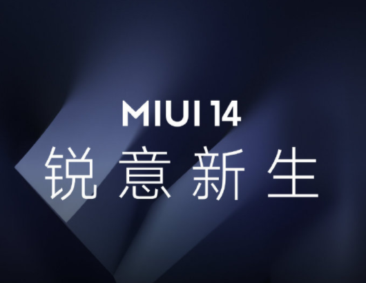 博主评MIUI14：浪子回头洗心革面涅槃重生！你怎么看？