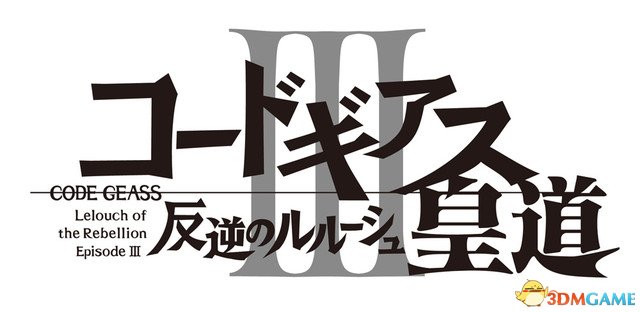 《叛逆的鲁鲁修III 皇道》新剧场版5.26日公映！