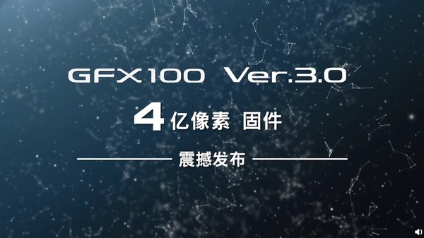 进入4亿时代！富士GFX100 4亿像素图像固件震撼发布 