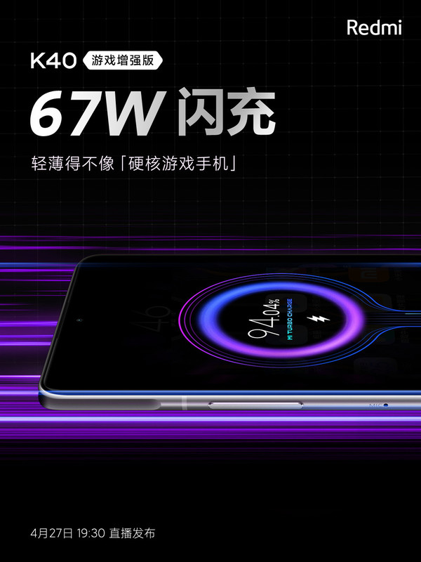 Redmi K40游戏版支持67W闪充 搭配5065mAh大电池