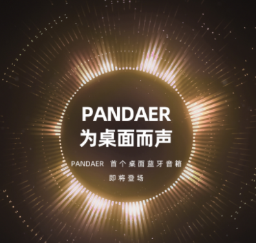 新品来了！魅族PANDAER品牌推出首个桌面蓝牙音箱