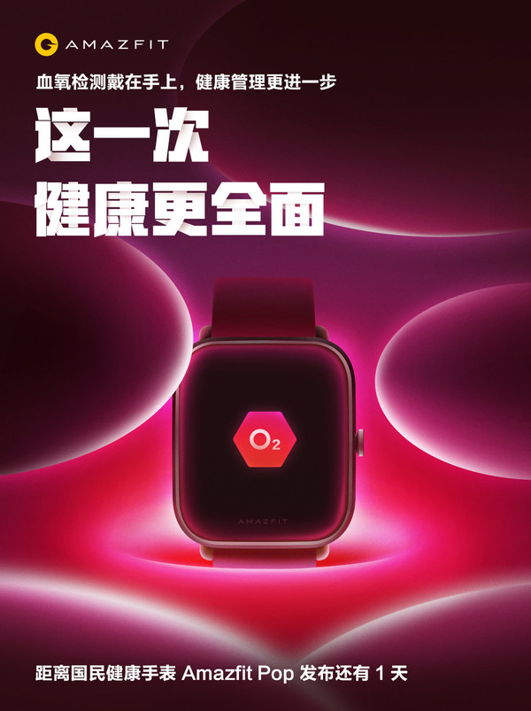 Amazfit Pop血氧监测新升级，349元享旗舰级体验！