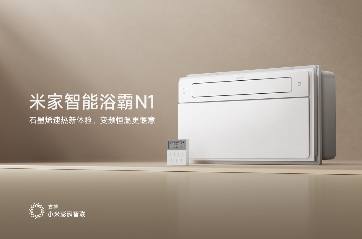 米家智能浴霸N1升温功率达2600W，预售价549元