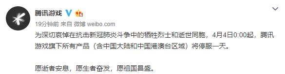 哀悼新冠肺炎牺牲烈士及同胞 腾讯、网易游戏停服一天