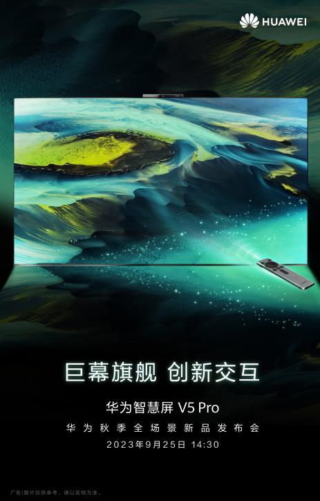 “像玩手机一样玩电视”，华为智慧屏 V5 Pro即将登场