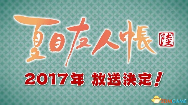 《夏目友人帐》第六季制作决定 2017年即可放送！