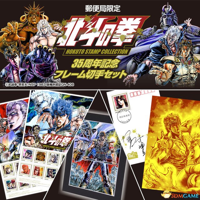 收藏价值十足！《北斗神拳》35周年限定纪念邮票