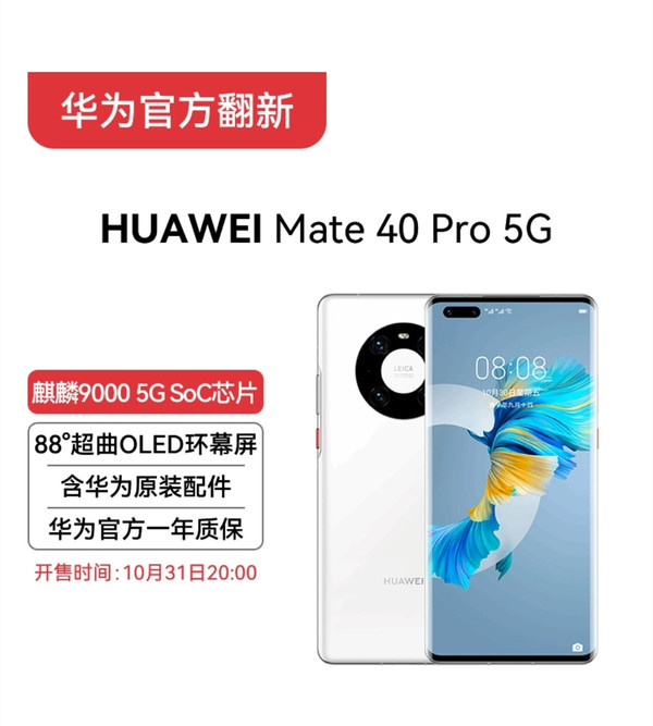 华为Mate40 Pro 5G官方翻新版上市，只需6199元！