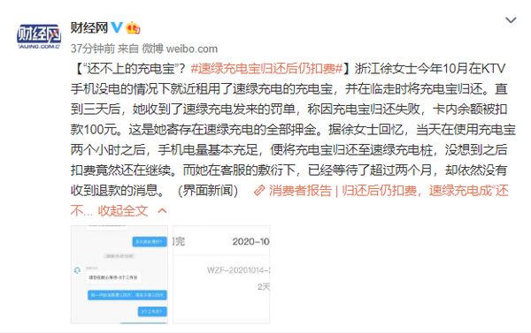 速绿充电充电宝归还后仍扣费 客服“稳住”用户两个月