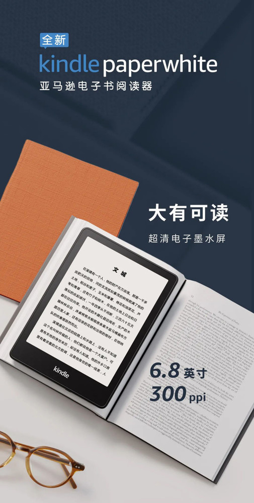 亚马逊全新Kindle Paperwhite发布 6.8英寸E-Ink显示屏