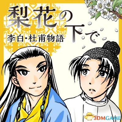 杜甫很忙 日本漫画家绘《梨花之下李白杜甫物语》