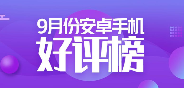 最新安卓手机好评率排名公布 荣耀手机前十占了近一半