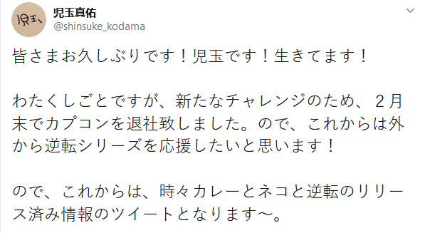 《逆转裁判》系列制作人児玉真佑宣布从卡普空离职 