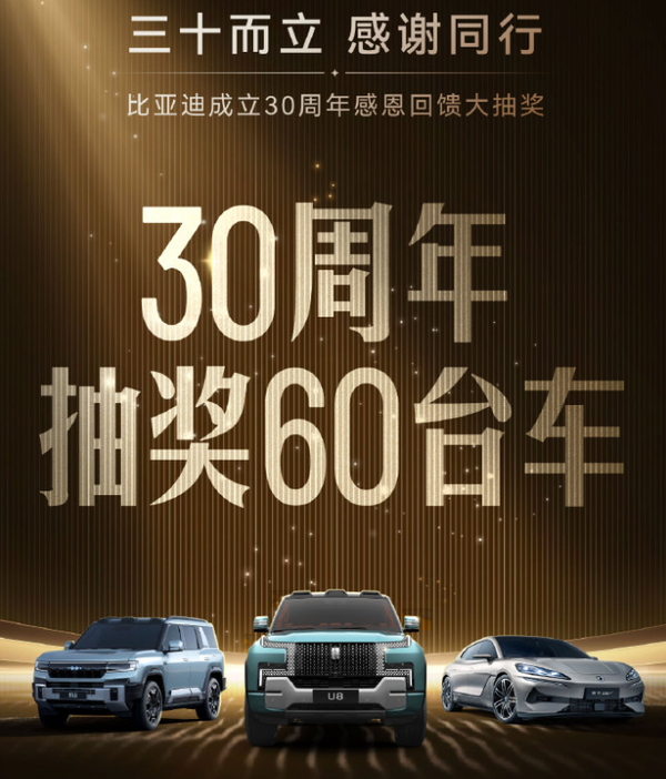 比亚迪庆30周年，免费送30辆仰望豪车，千万车主狂欢！