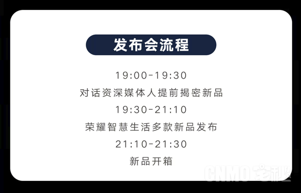 荣耀智慧生活发布会“提前看” 官方曝媒体人将揭密新品