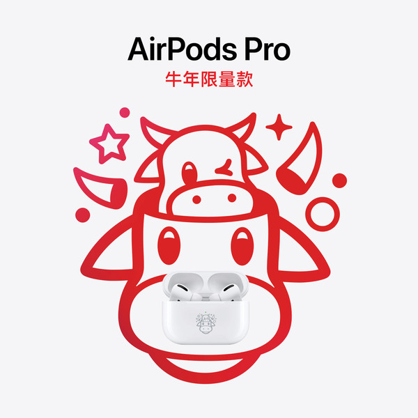 苹果推出AirPods Pro牛年限量款 售价不变现在就能买！