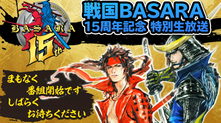 《战国BASARA》15周年特别直播 多种游戏周边活动透露