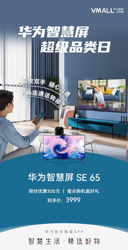 华为智慧屏全系列降价 SE 65英寸版限时优惠300元