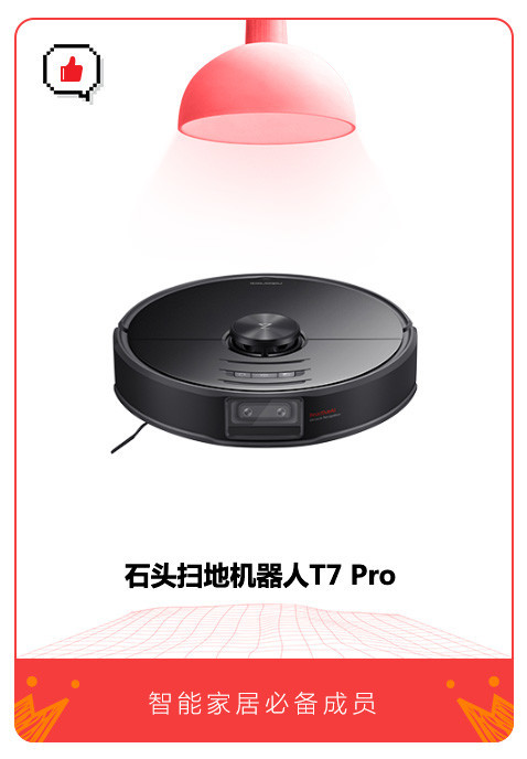 智能家居必备全能型选手：石头扫地机器人T7 Pro