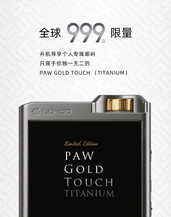 全球独享999台！乐途PAW Gold Touch钛金菊播放器惊爆来袭