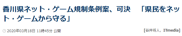 日本首例超严游戏防沉迷条例正式通过 将于4月1日香川县实施
