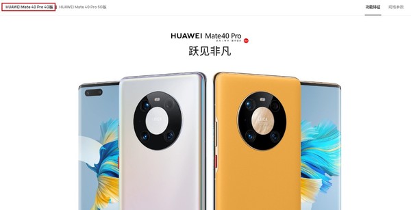 华为Mate40 Pro 4G版上架官网 搭载了麒麟9000芯片