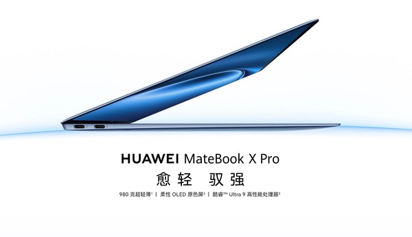 至高优惠1000元！华为MateBook X Pro成国庆出游必带装备