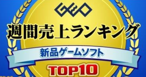 日本GEO连锁最新一周游戏销量榜 动森海贼继续领先