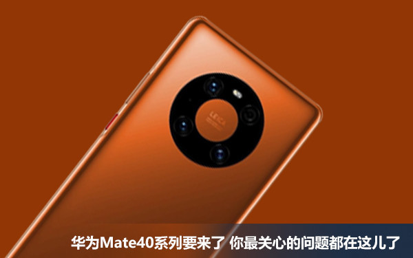 华为Mate40系列今晚登场！焦点问题抢先看