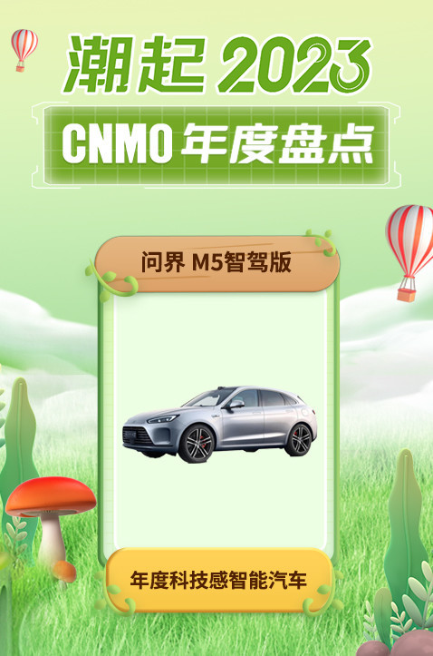 问界 M5智驾版获CNMO年度盘点“年度科技感智能汽车”