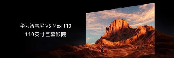 华为智慧屏V5 Max 110惊艳上市，售价69999元！