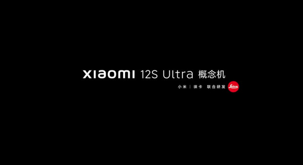 小米12S Ultra概念机官宣！下午2点见 影像再度突破？