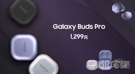 三星Galaxy Buds Pro国行版发布 支持主动降噪1299元