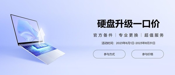 华为电脑硬盘升级最高1TB，419元起，扩容无忧！